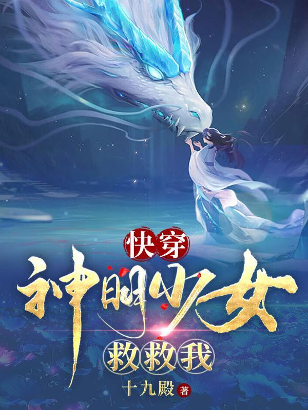 快穿:神明少女救救我