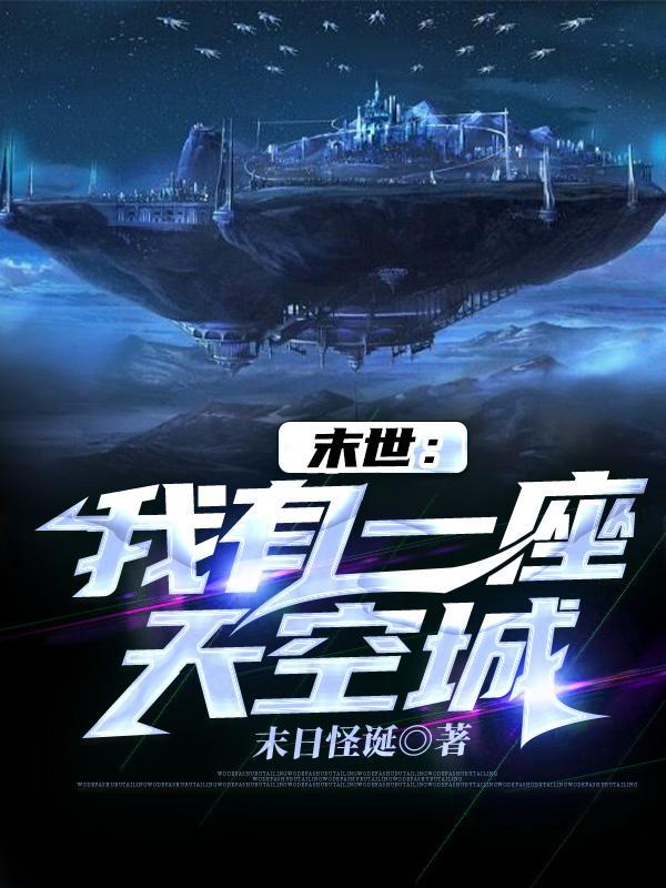 末世:我有一座天空城