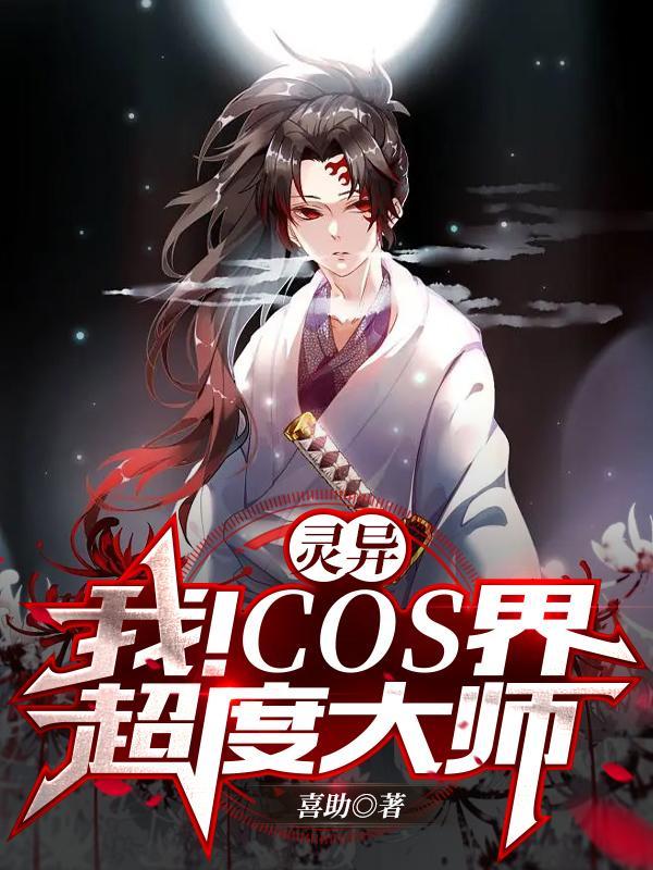 灵异:我!COS界超度大师