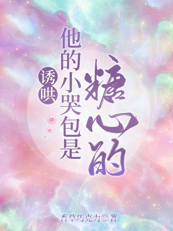 诱哄!他的小哭包是糖心的