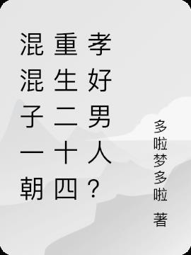 混混子一朝重生二十四孝好男人?