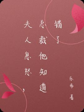 夫人息怒,总裁他知道错了