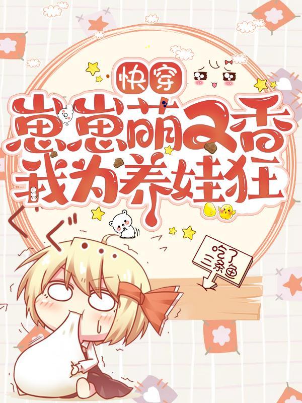 快穿:崽崽萌又香,我为养娃狂!