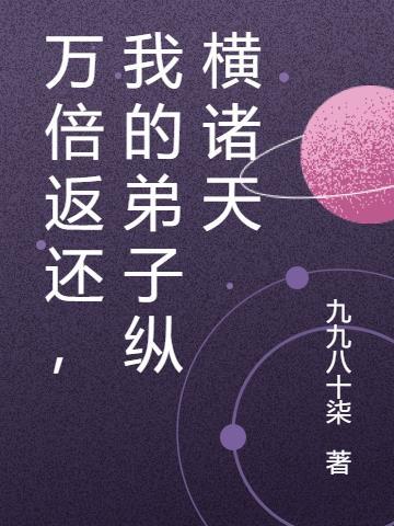 万倍返还,我的弟子纵横诸天