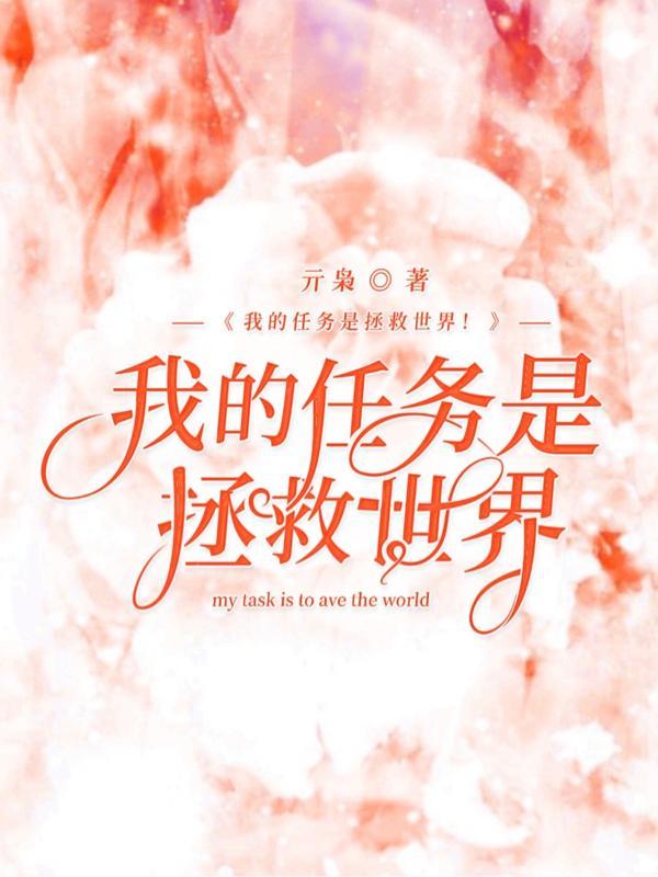 我的任务是拯救世界!