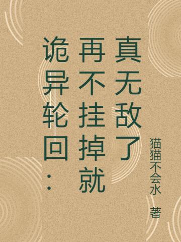 诡异轮回:再不挂掉就真无敌了