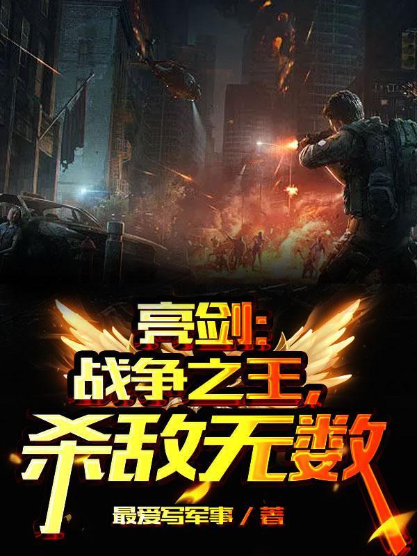 亮剑:战争之王,杀敌无数