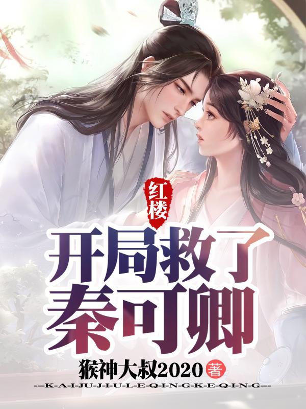 红楼:开局救了秦可卿