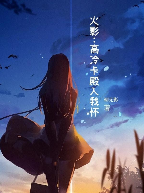 火影：高冷卡殿入我怀