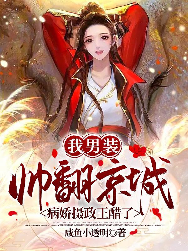 我男装帅翻京城,病娇摄政王醋了