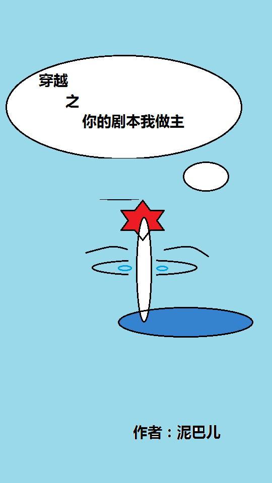 穿越之你的剧本我做主