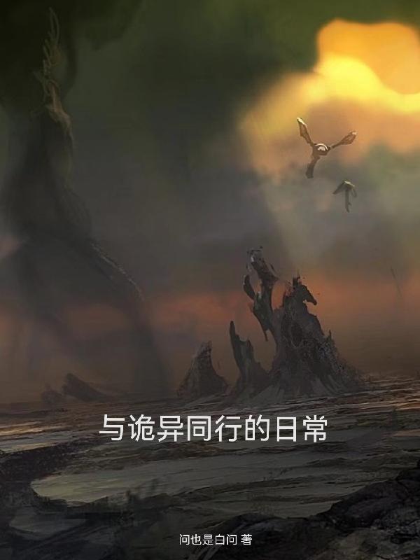 与诡异同行的日常