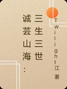 诚芸山海:三生三世