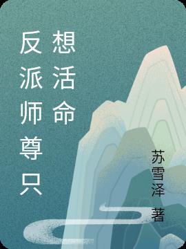 反派师尊只想活命