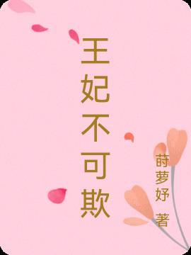 王妃不可欺