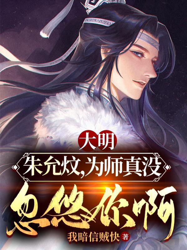 大明:朱允炆,为师真没忽悠你啊