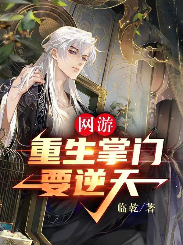 网游:重生掌门要逆天