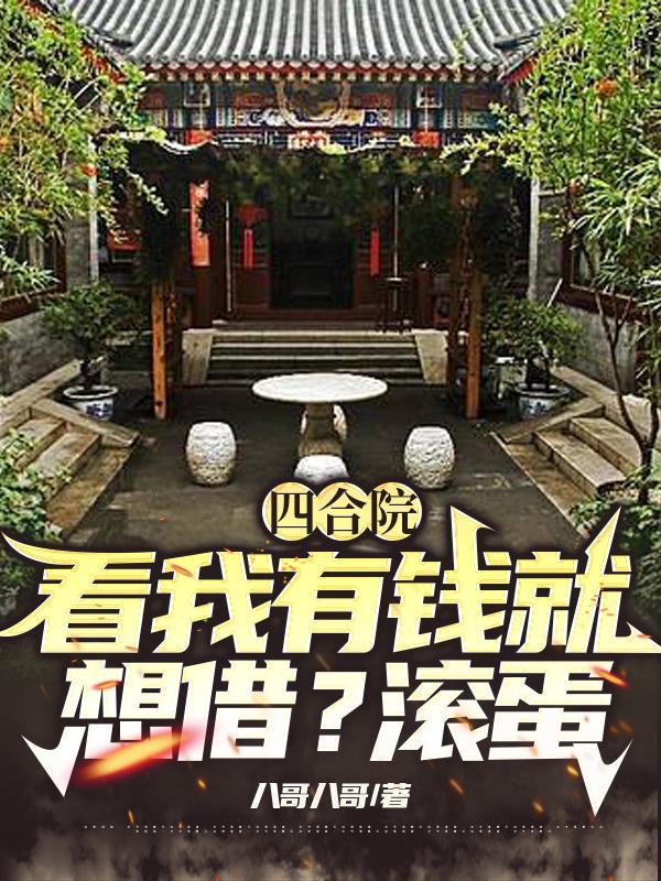 四合院:看我有钱就想借?滚蛋