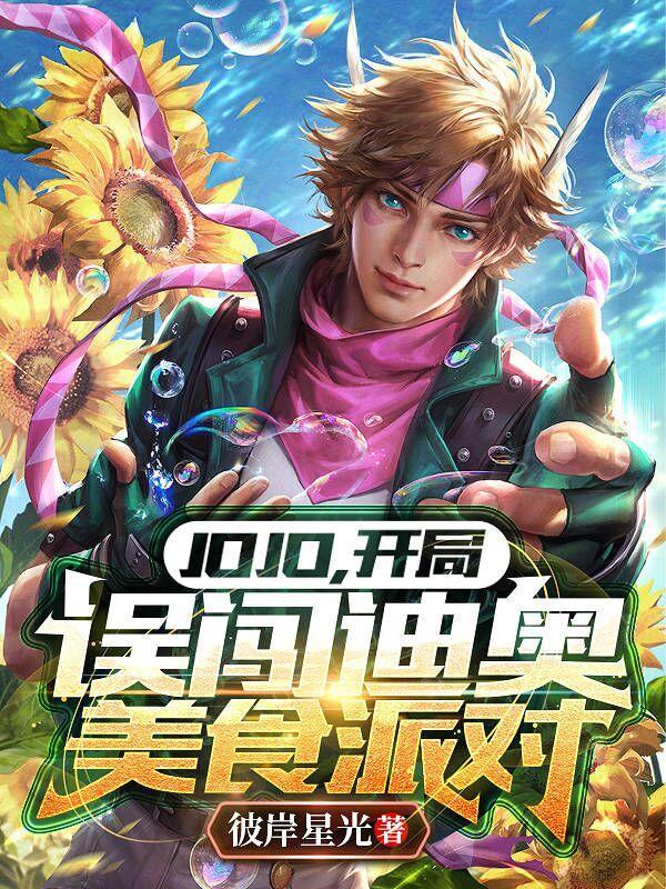 jojo,开局误闯迪奥美食派对