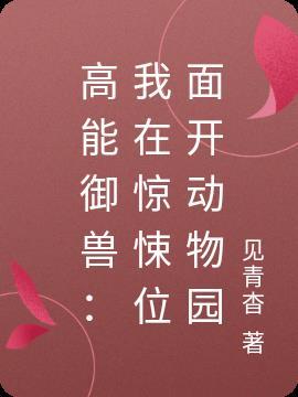高能御兽:我在惊悚位面开动物园
