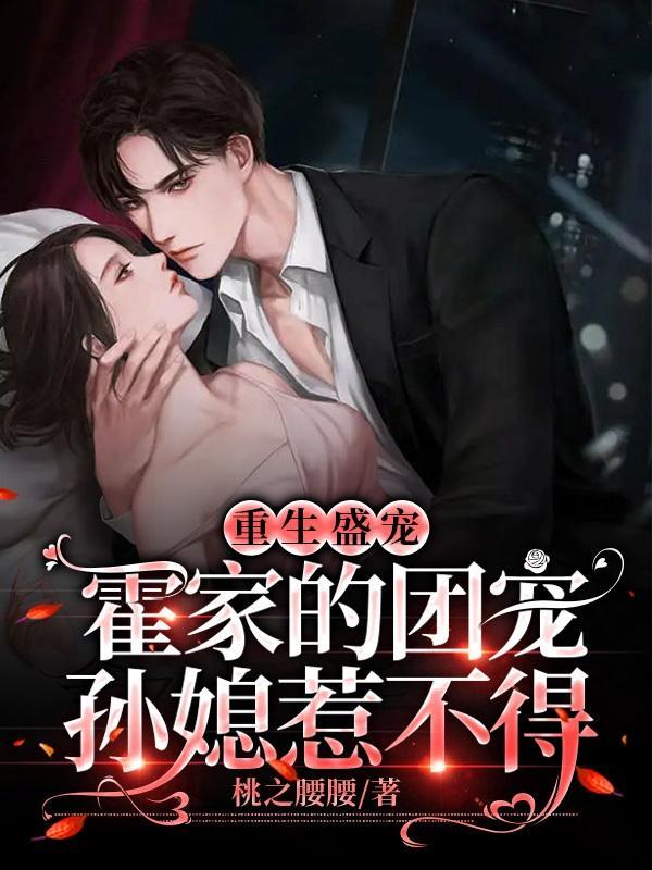 重生盛宠:霍家的团宠孙媳惹不得