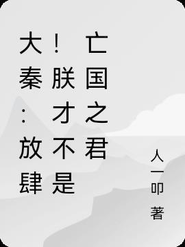 大秦:放肆!朕才不是亡国之君