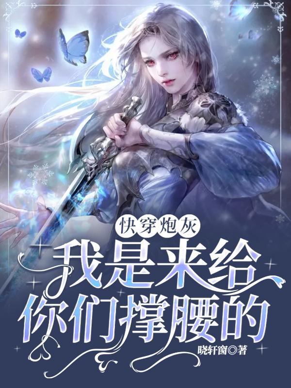 快穿炮灰:我是来给你们撑腰的