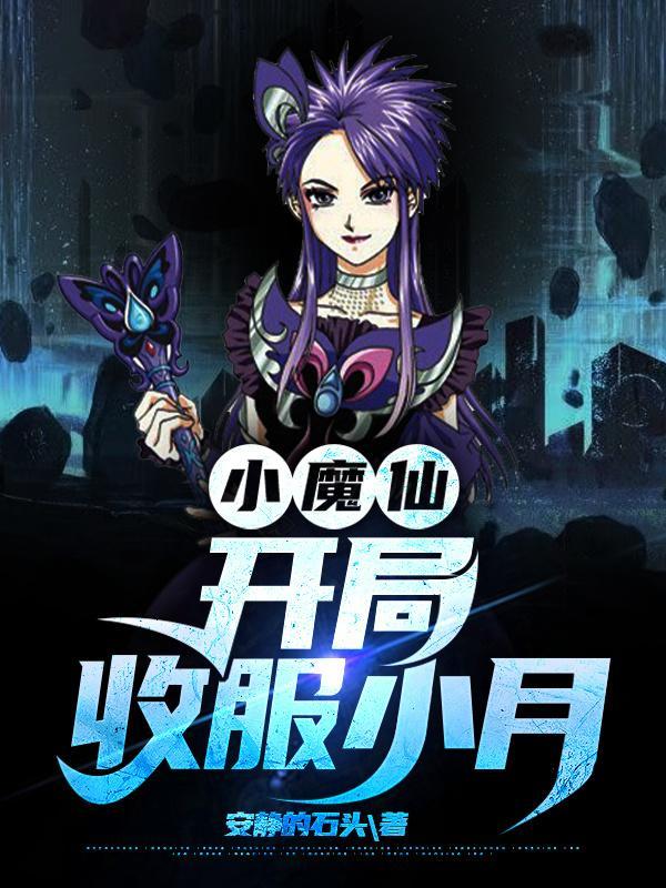 小魔仙:开局收服小月