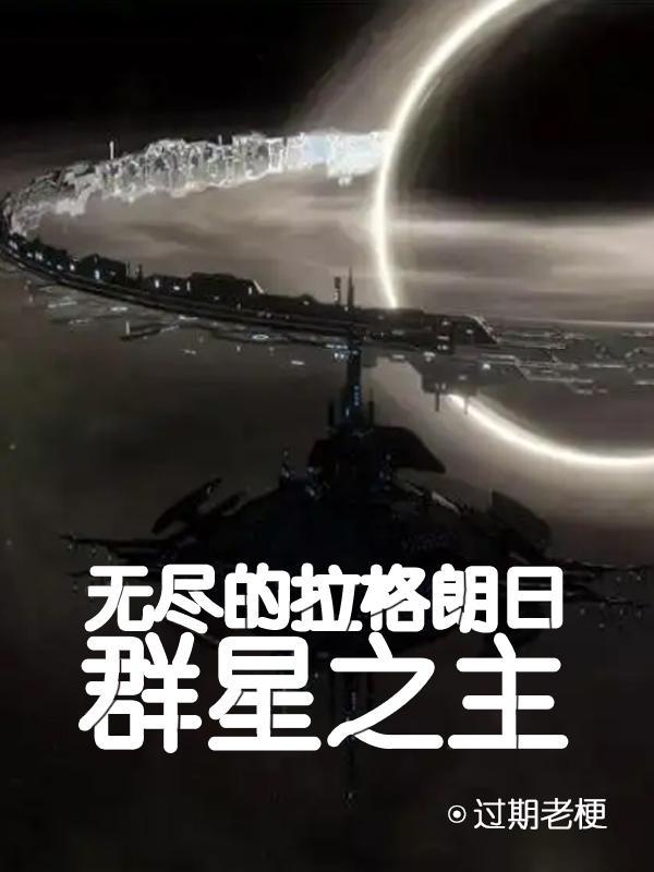 无尽的拉格朗日:群星之主