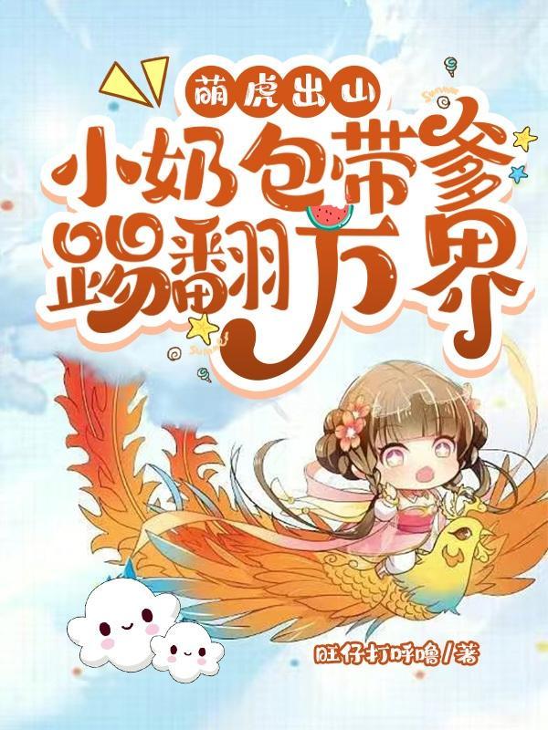 萌虎出山:小奶包带爹踢翻万界