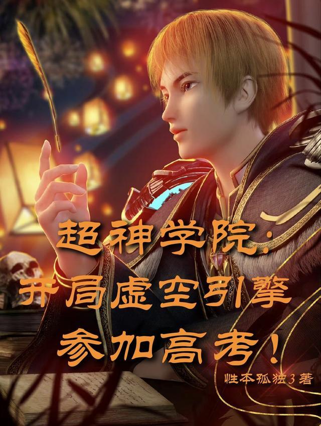 超神学院:开局虚空引擎参加高考