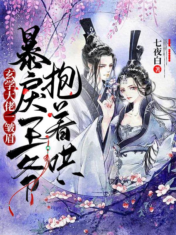 玄学大佬一皱眉,暴戾王爷抱着哄