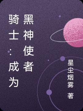 骑士:成为黑神使者