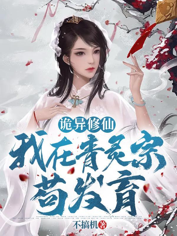 诡异修仙:我在青灵宗苟发育