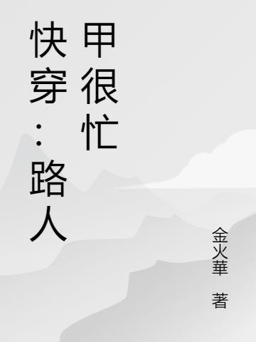 快穿:路人甲很忙