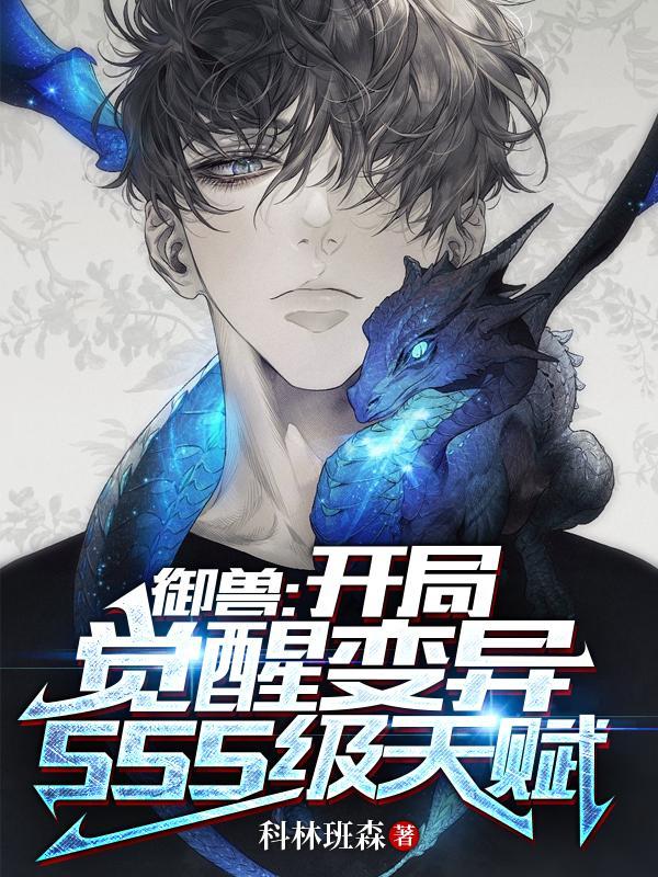 御兽:开局觉醒变异SSS级天赋