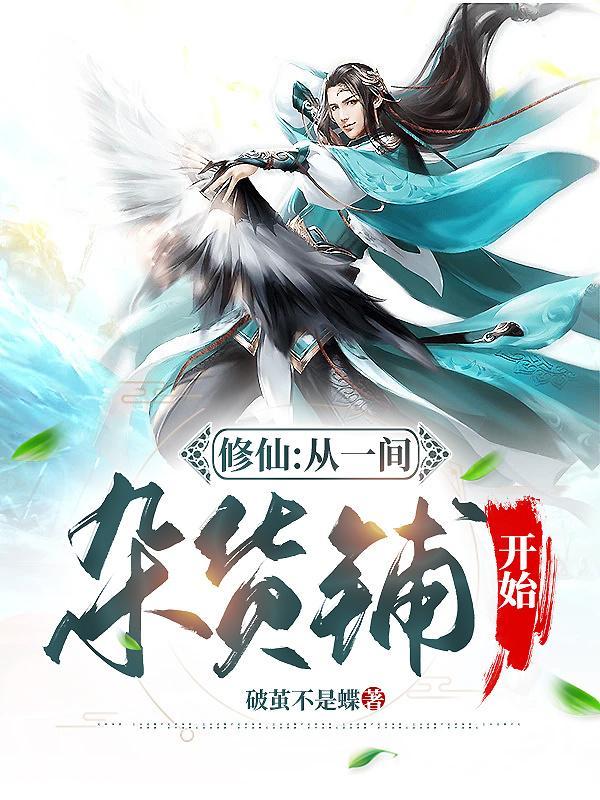 修仙:从一间杂货铺开始