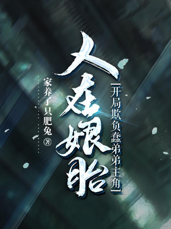 人在娘胎,开局欺负蠢弟弟主角