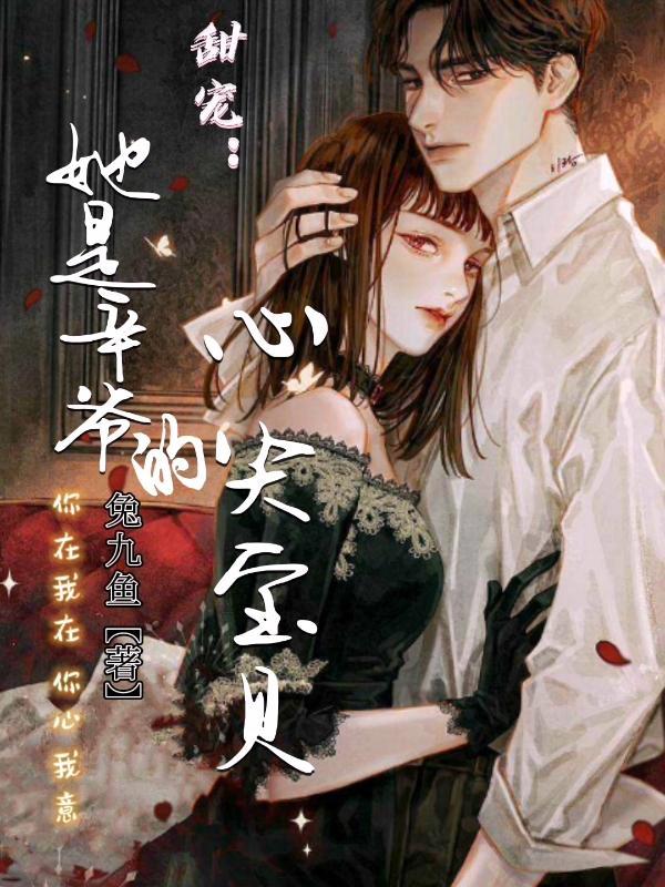 甜宠:她是辛爷的心尖宝贝