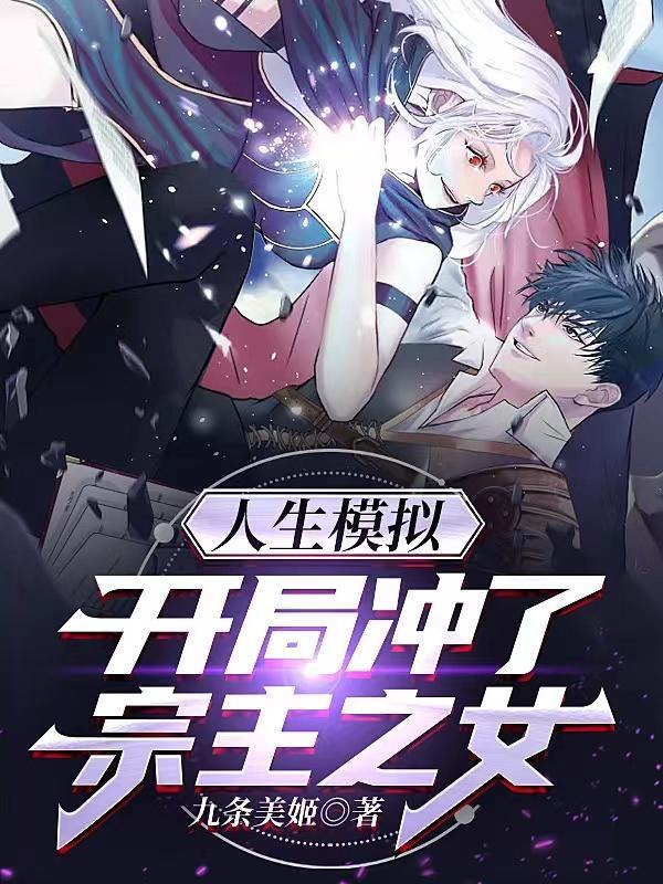 人生模拟:开局冲了宗主之女