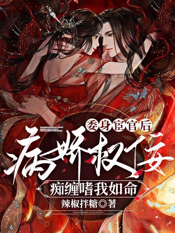 委身宦官后病娇权佞痴缠嗜我如命