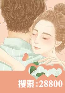 第一鲜妻:顾少宠妻无度叶幽幽