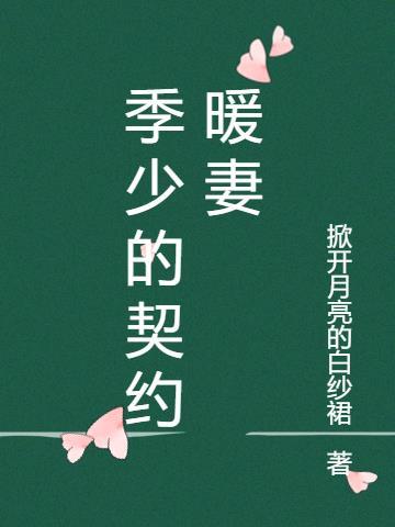 季少的契约暖妻