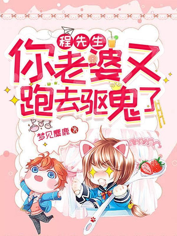 程先生,你老婆又跑去驱鬼了