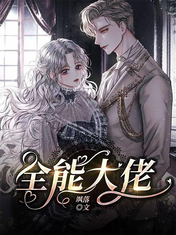 全能大佬