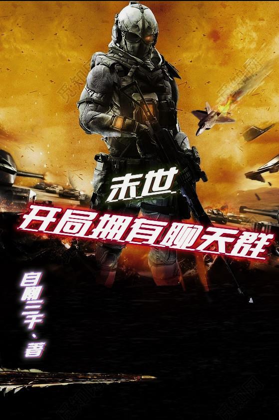 末世:开局拥有聊天群