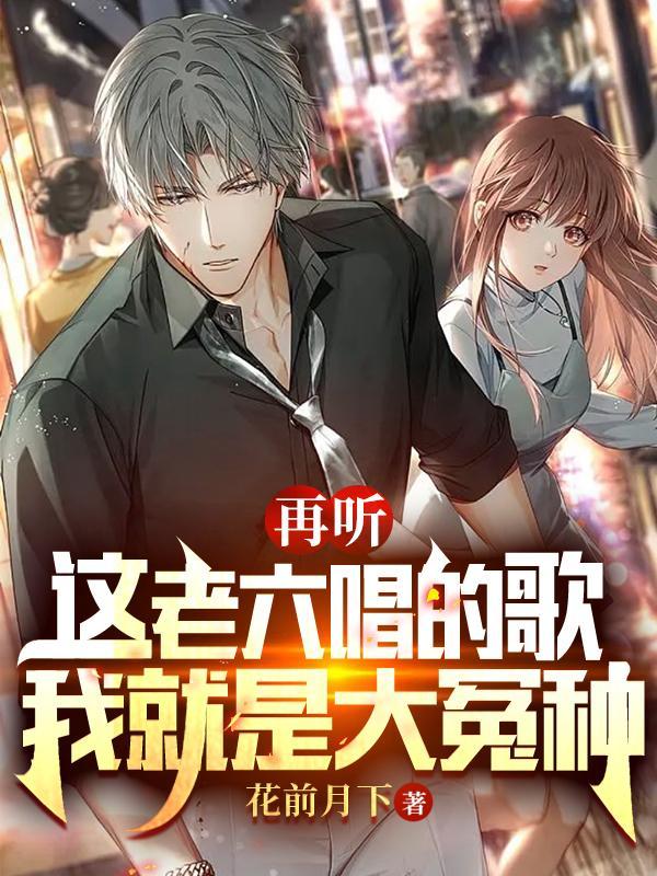 再听这老六唱的歌,我就是大冤种