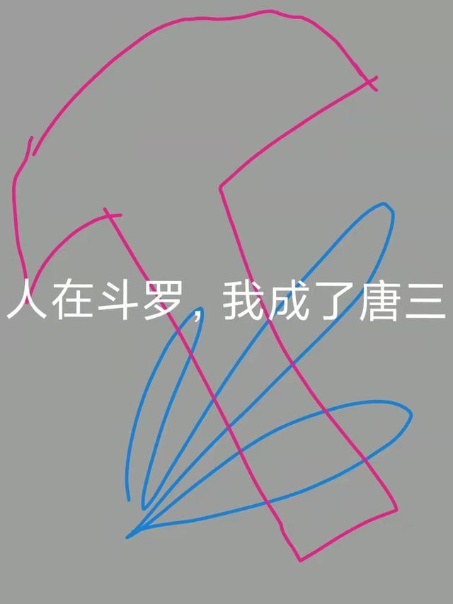 人在斗罗,我成了唐三