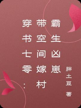 穿书七零:带空间嫁村霸生凶崽