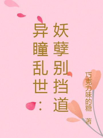 异瞳乱世：妖孽别挡道